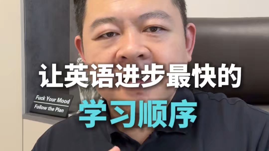 这是让你英语进步最快的学习顺序，没有之一