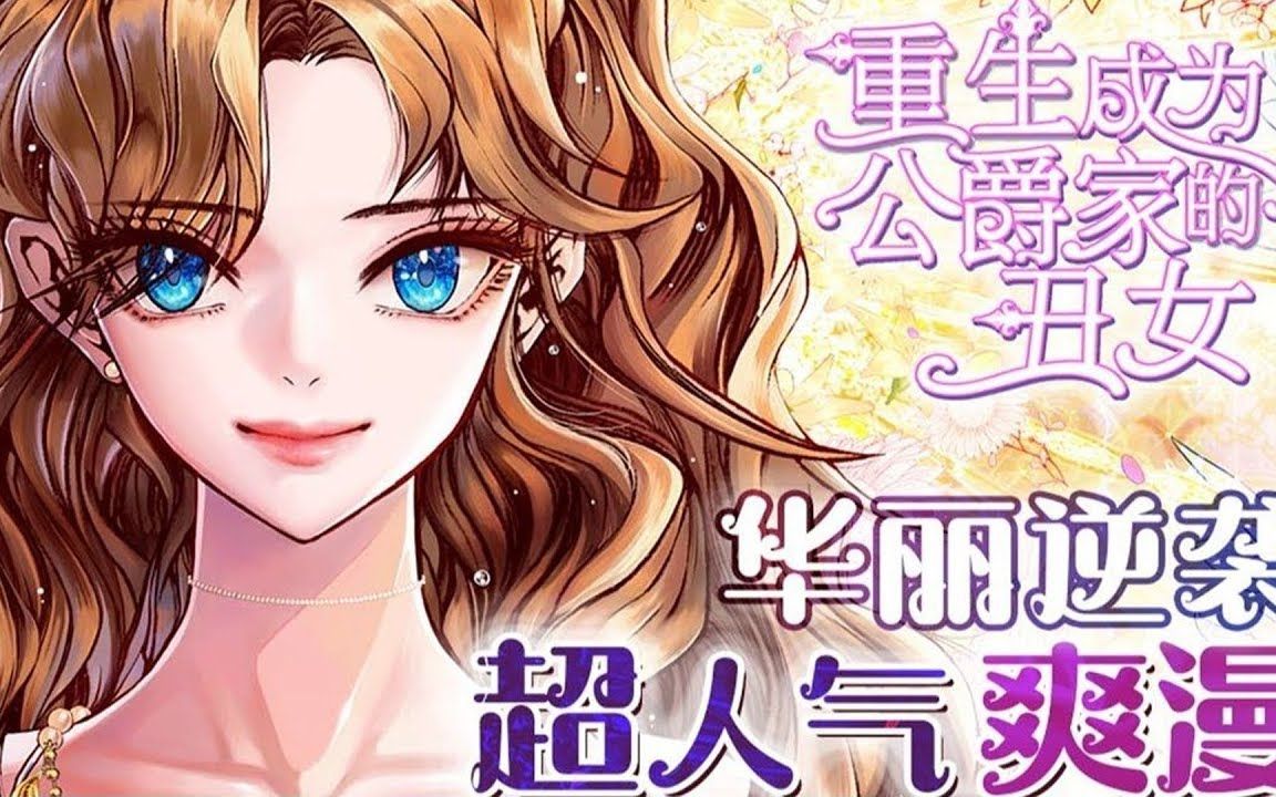 [图]🔔🔔《重生成为公爵家的丑女》第1-68话 重生成为被人蔑视嘲笑的胖女孩，但有权有势还有健康的身体！不会在意别人目光的她，会拥有怎样的命运呢？