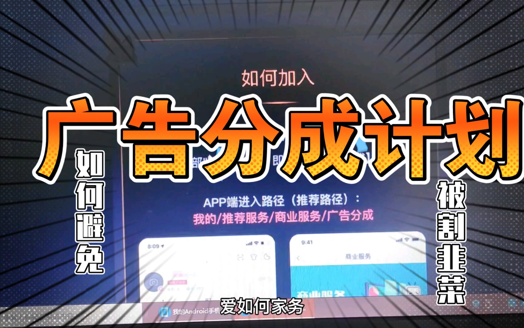 小伙揭秘广告分成计划如何开通?每天100多并不是人人可做,避免误导粉丝被骗!哔哩哔哩bilibili