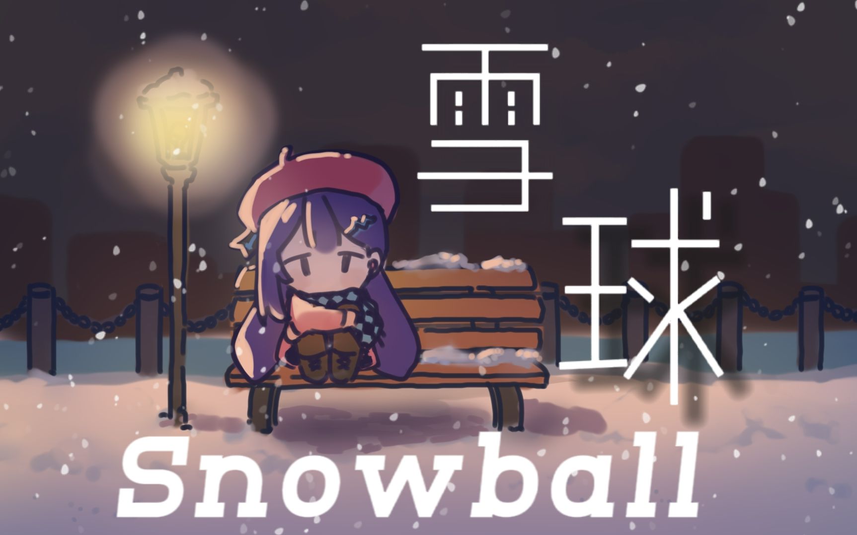 [图]【心华原创曲】雪球Snowball【心华八周年】【手书风PV付】