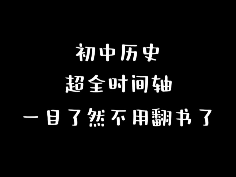 历史超全时间轴!别找了!重点都在这里!轻松拿捏!哔哩哔哩bilibili