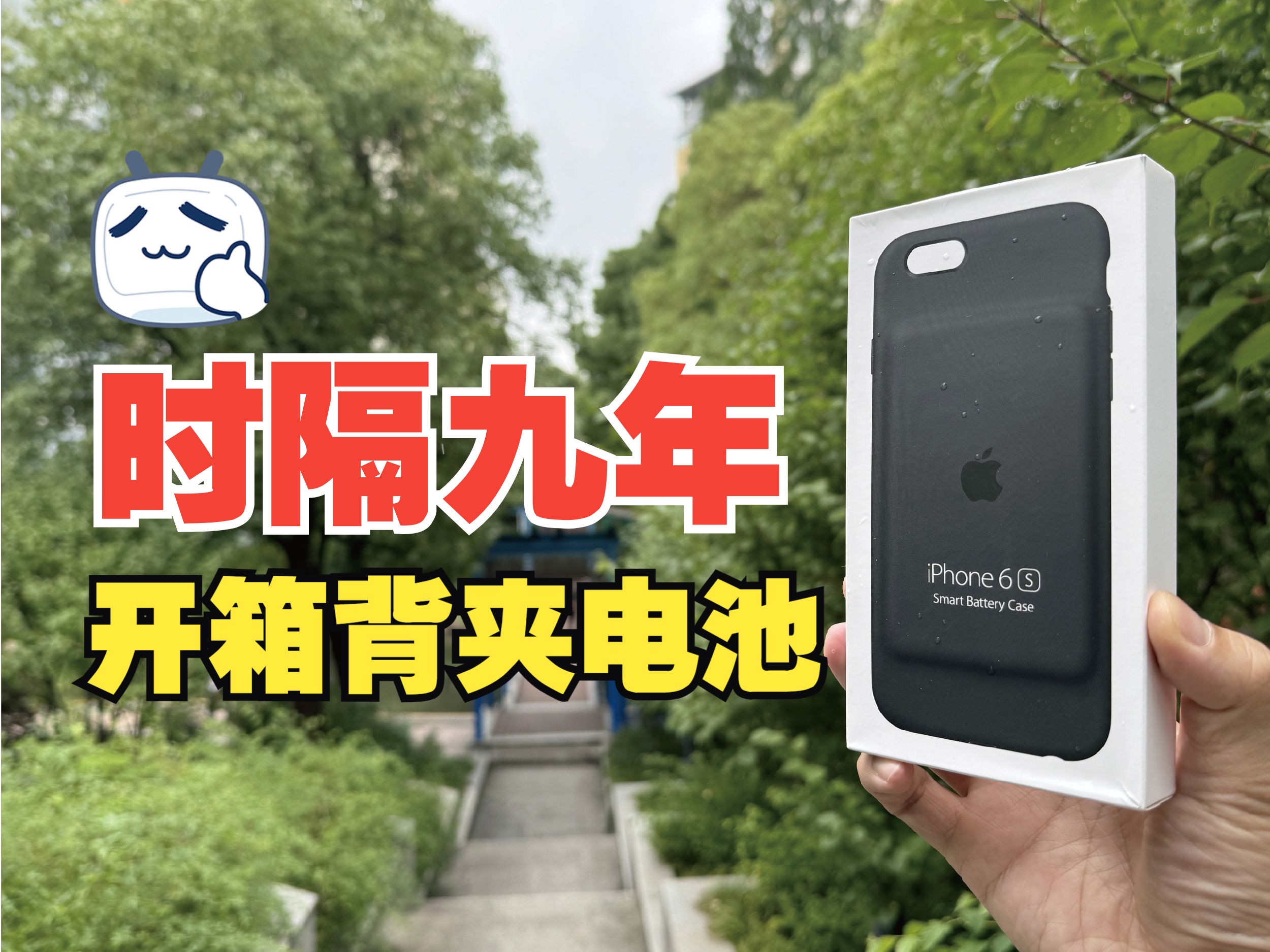 时隔九年,开箱iPhone6S背夹电池,当年史上最贵的充电宝.哔哩哔哩bilibili