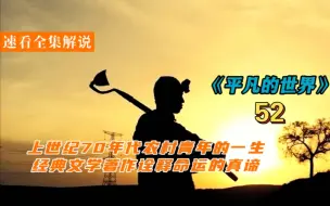 Télécharger la video: Lemon影视-《平凡的世界》-【52】年轻漂亮的女记者牺牲了，未婚夫痛苦万分