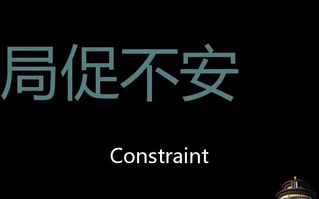 局促不安 Chinese Pronunciation constraint哔哩哔哩bilibili