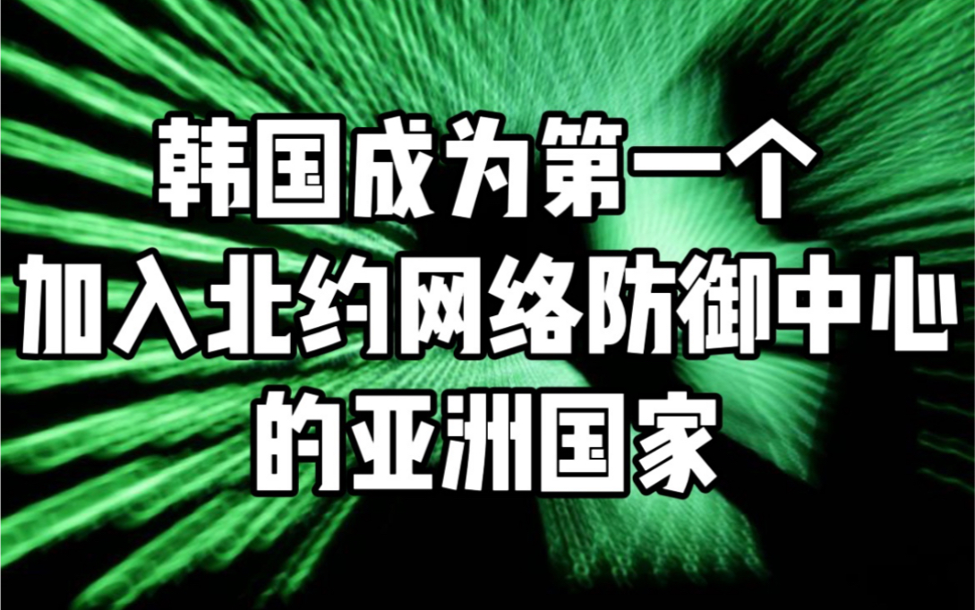 韩国成为第一个加入北约网络防御的亚洲国家【5.5】今天地球上发生了啥?哔哩哔哩bilibili