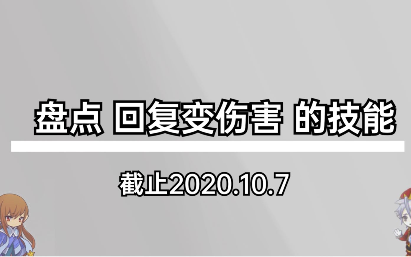 [图]（技能篇）毒奶篇-2020.10.8