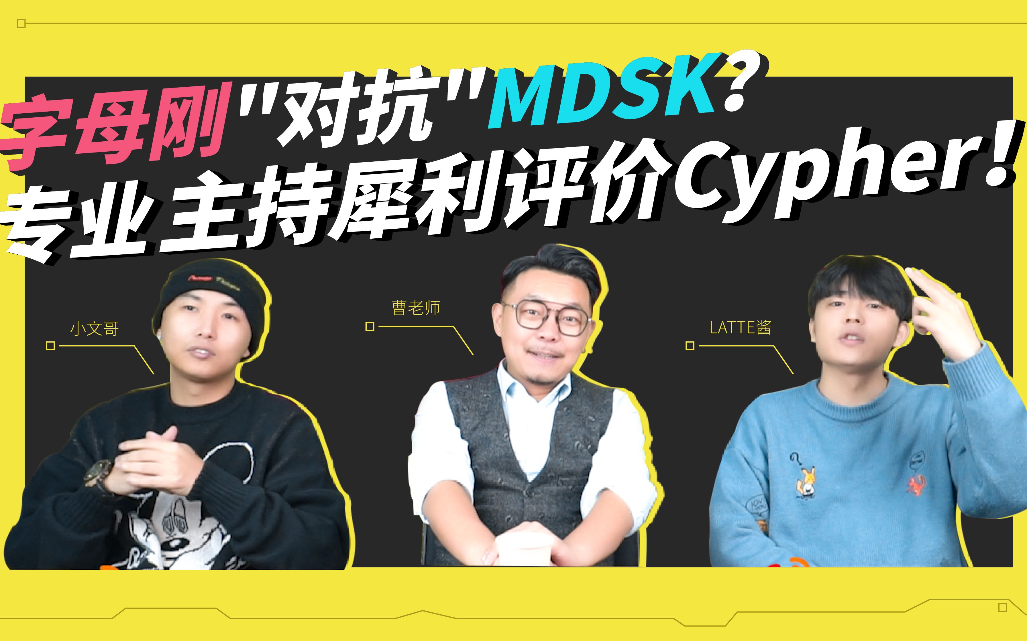 字母钢"对抗"mdsk?央视主持人如何看待cypher?