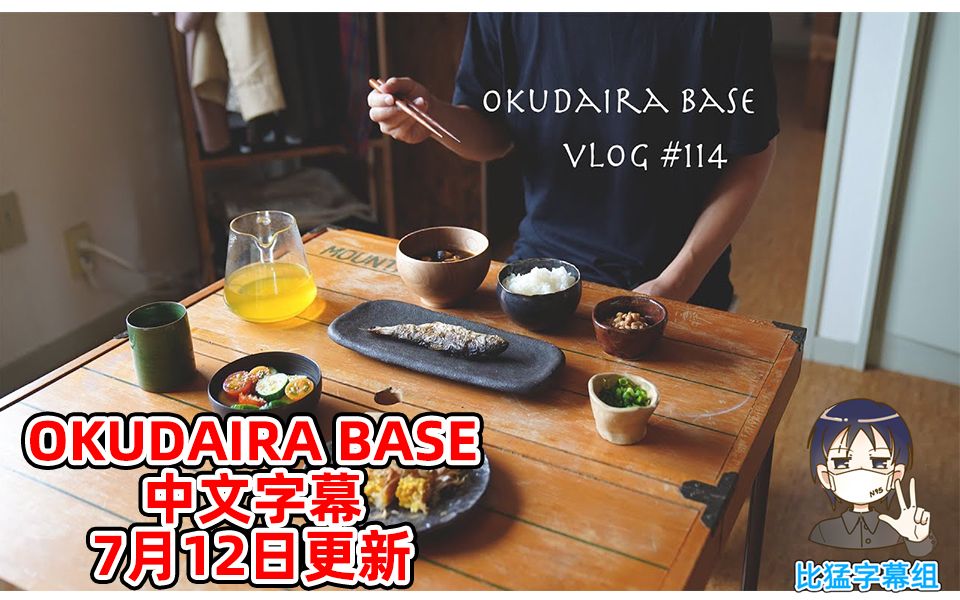 【OKUDAIRA BASE】(中文字幕)一个人生活的日常#114~生活中的一点小确幸~【比猛字幕组】【20200712】【你捡到了一只镜子翻译】哔哩哔哩bilibili