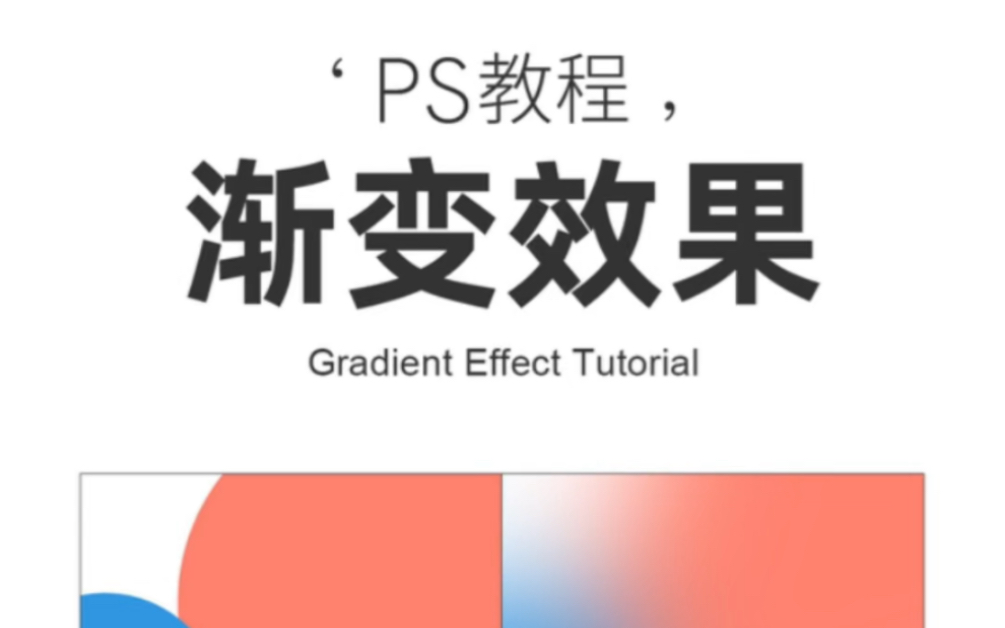 ps制作渐变背景的技巧~哔哩哔哩bilibili