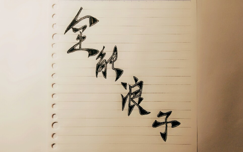 创意字体作品【全能浪子】