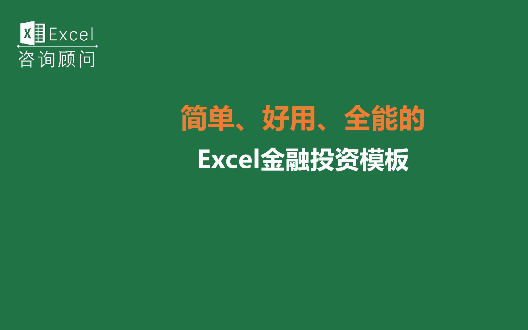 6.4超级简单、好用、全能的Excel金融投资模板哔哩哔哩bilibili