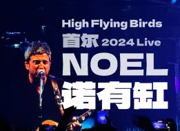 Скачать видео: Noel Gallagher诺有缸 高飞鸟 首尔2024.07.26Live