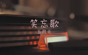 Download Video: 【无损】笑忘歌-五月天