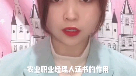 农业职业经理人证书的作用哔哩哔哩bilibili