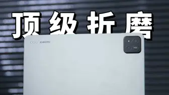 烂出天际！小米平板7P体验有多差？不会可以不做！深度体验小米平板7Pro，游戏卡顿，适配一般，BUG扎堆