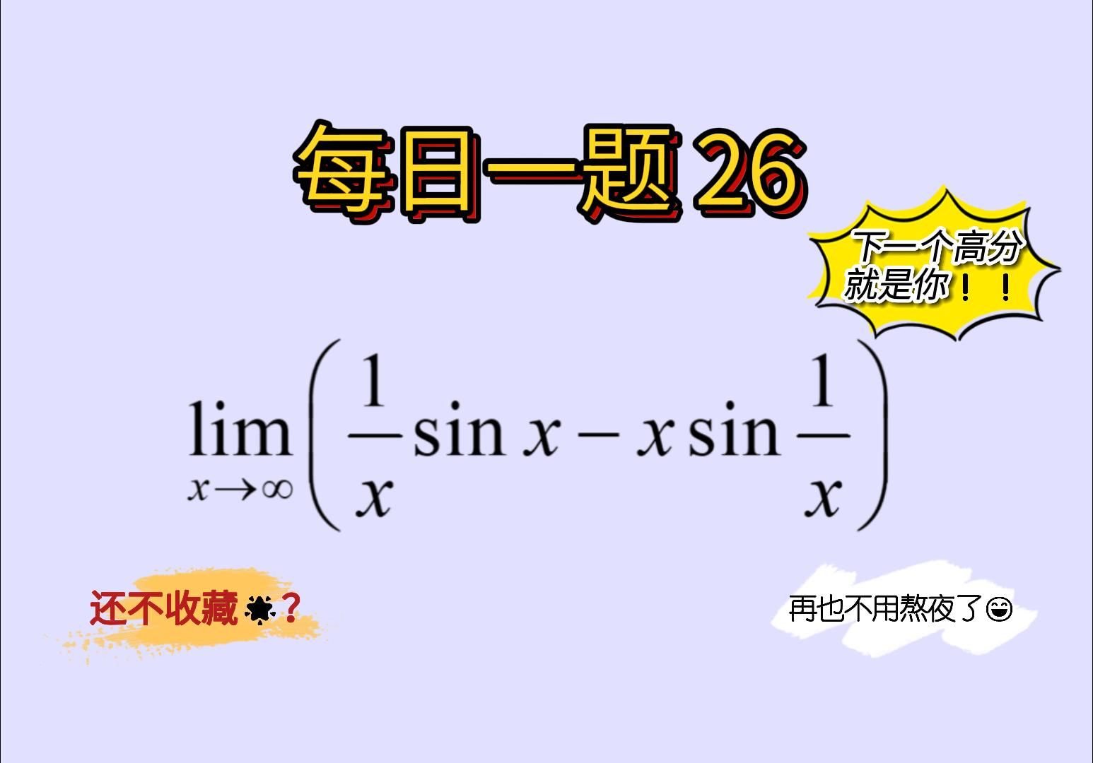 【每日一题26】【极限篇】极限的基本计算(性质、两个重要极限)!!!哔哩哔哩bilibili