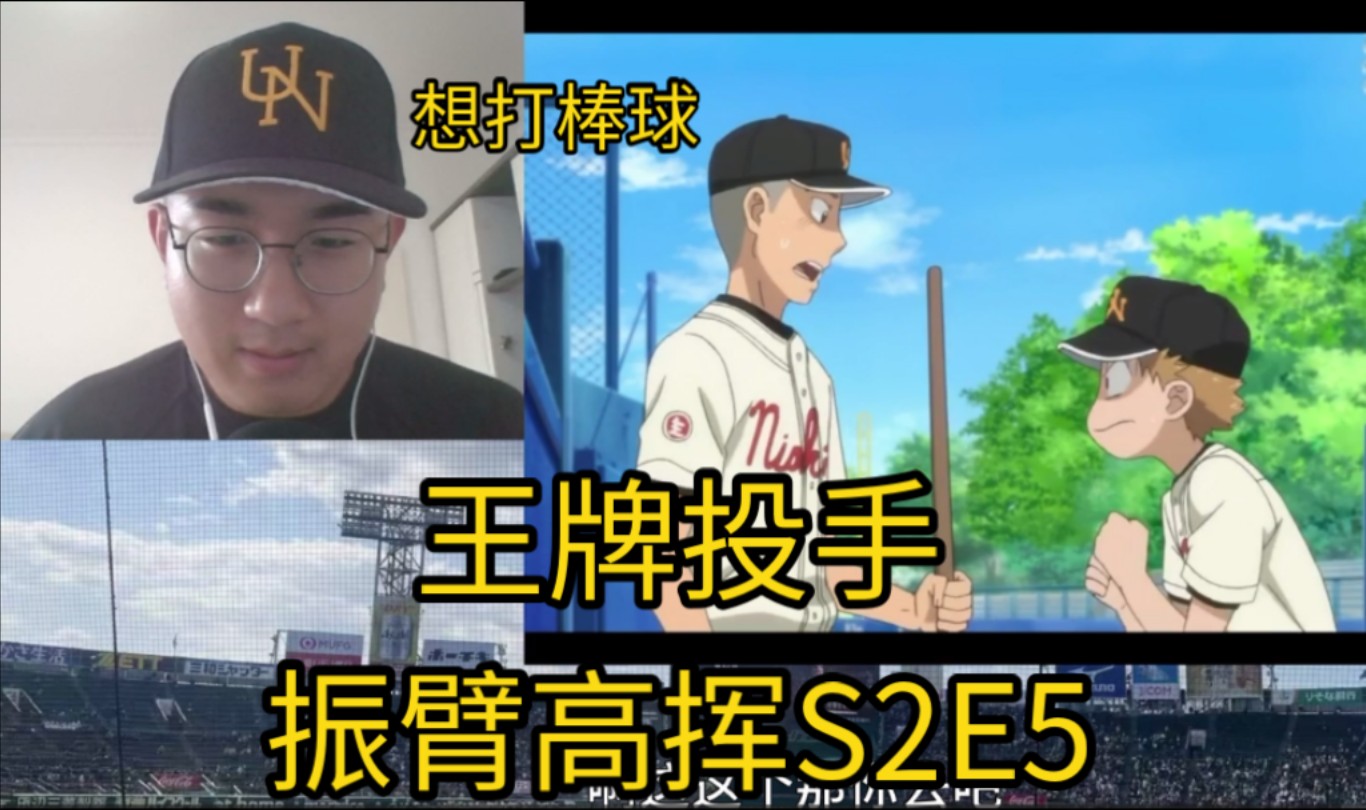 【王牌投手振臂高挥s2e5reaction】米哈希点醒花井!