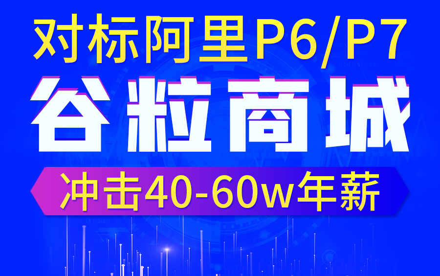 Java项目《谷粒商城》架构师级Java项目实战,对标阿里P6P7,全网最强哔哩哔哩bilibili