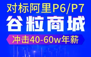 Descargar video: Java项目《谷粒商城》架构师级Java项目实战，对标阿里P6-P7，全网最强