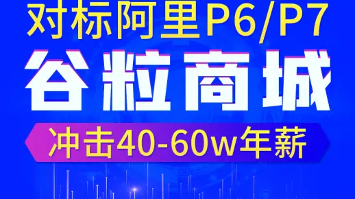 Java项目《谷粒商城》架构师级Java项目实战，对标阿里P6-P7，全网最强