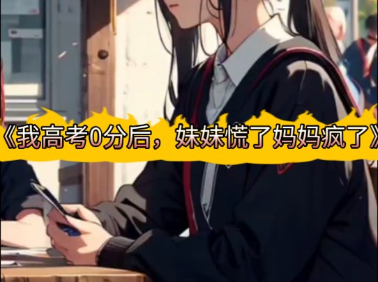 《我高考0分后,妹妹慌了妈妈疯了》林娇娇林天阳小说!