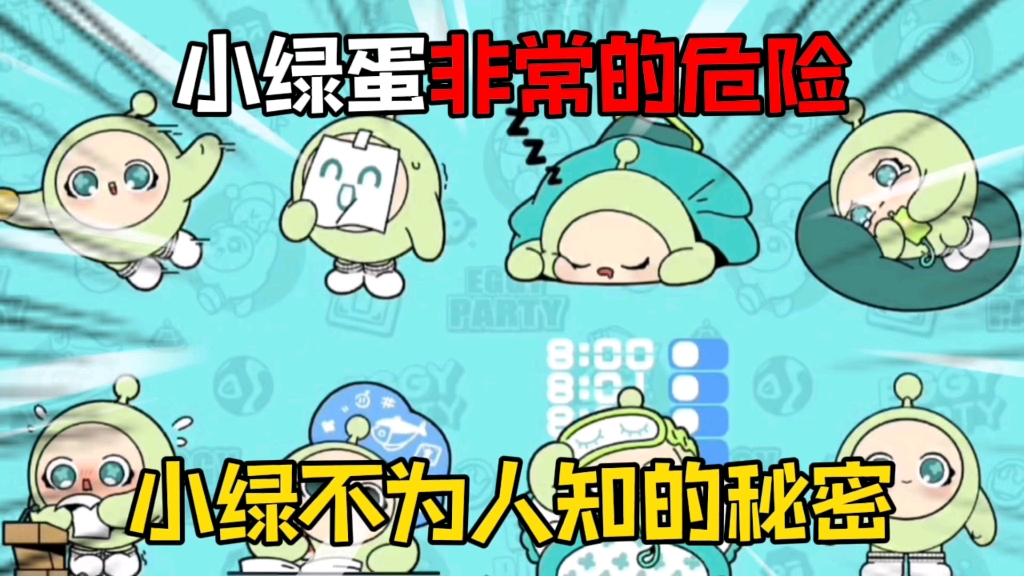 蛋仔派对:小绿蛋非常危险!请大家小心!