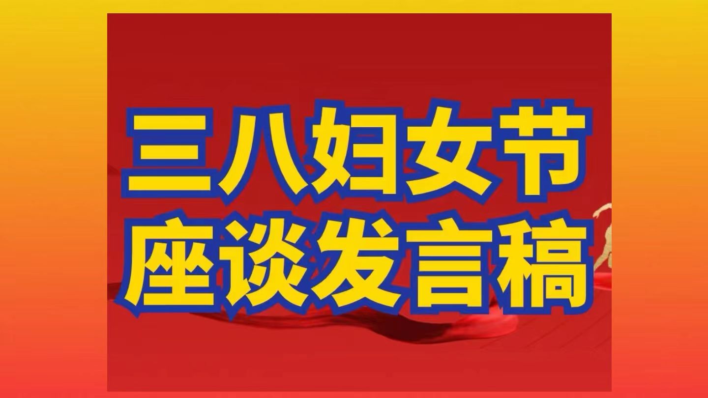 三八妇女节座谈发言模板!公文写作技巧也要用在讲话上!哔哩哔哩bilibili