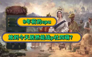 Download Video: 低预算p社玩家配置推荐。e5 2690v3 九年前的cpu依旧能战否？