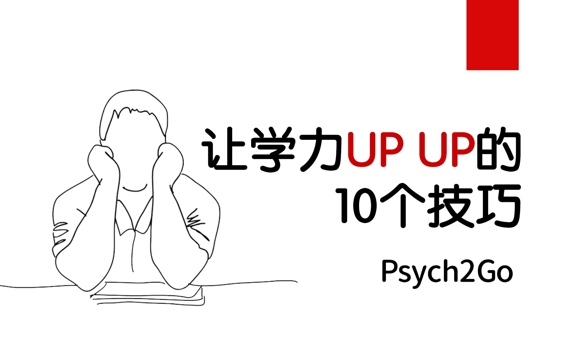 [图]【心理学/战拖延】让学力UPUP的10个技巧 (那些该与不该)