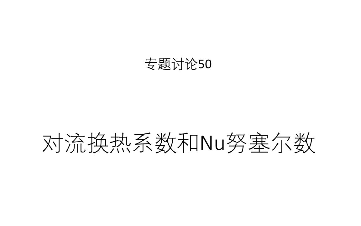 [图]专题讨论50--对流换热系数和Nu努塞尔数