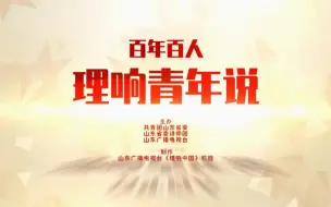 Download Video: 《百人百年·理响青年说》第十四期：一位党员的金质奖章