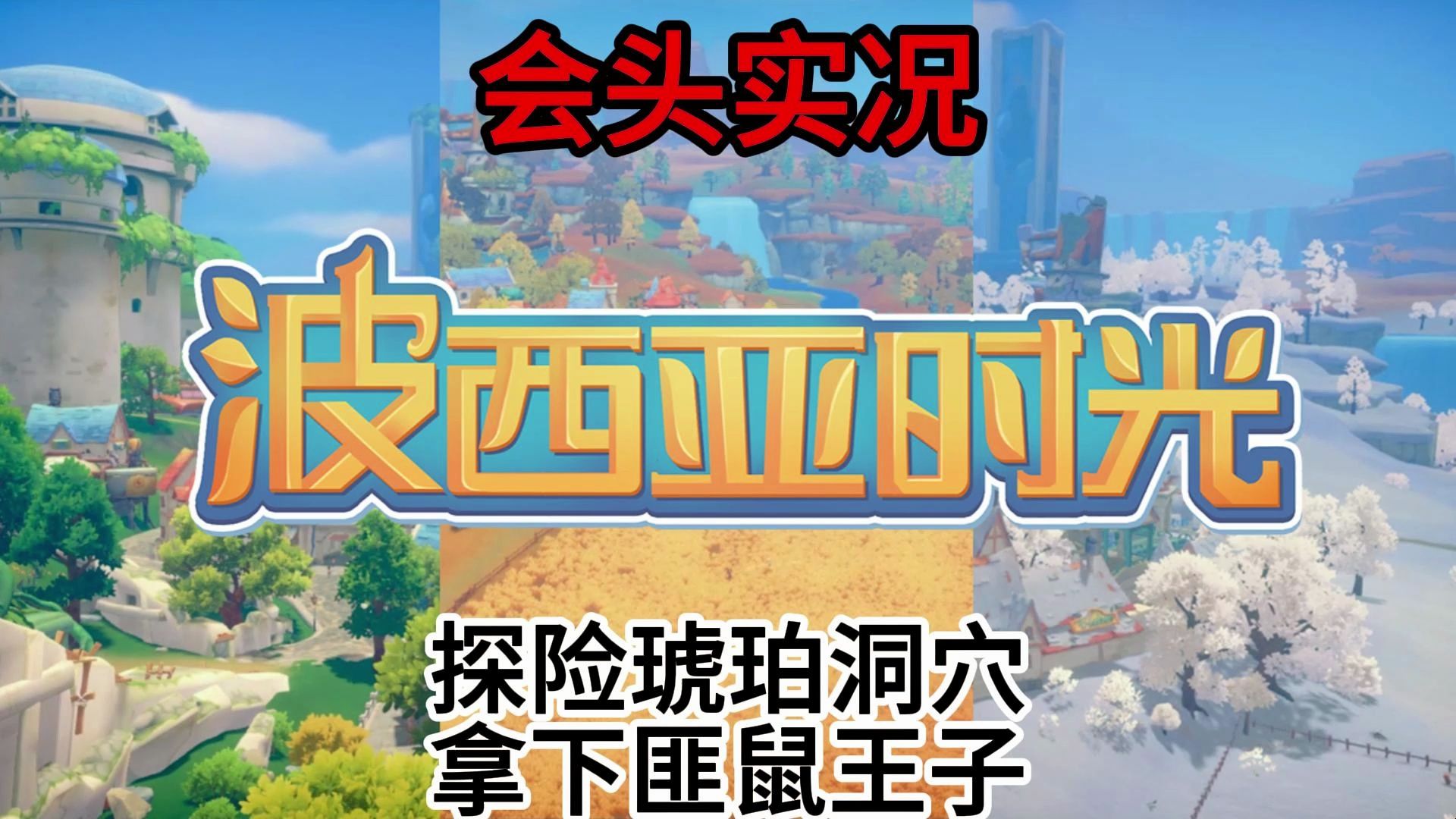 【波西亚时光】#06 我好人好事,找到偷东西的罪魁祸首!