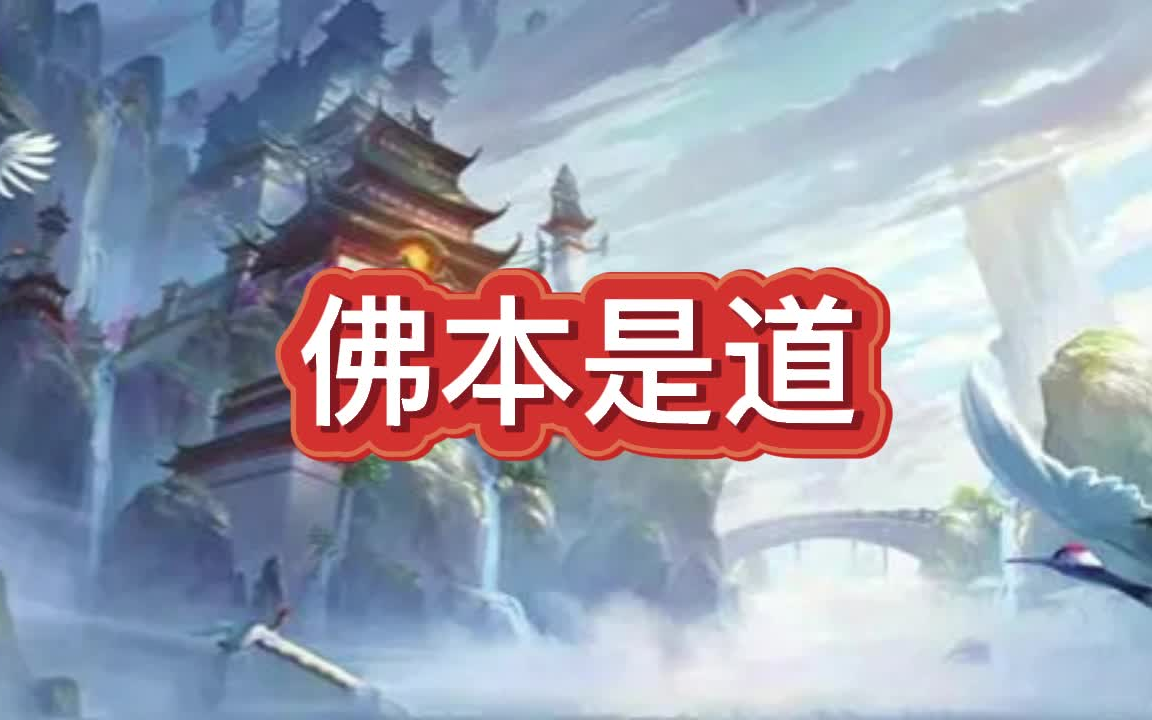 有声书《佛本是道》玄幻/仙侠/多人小说剧