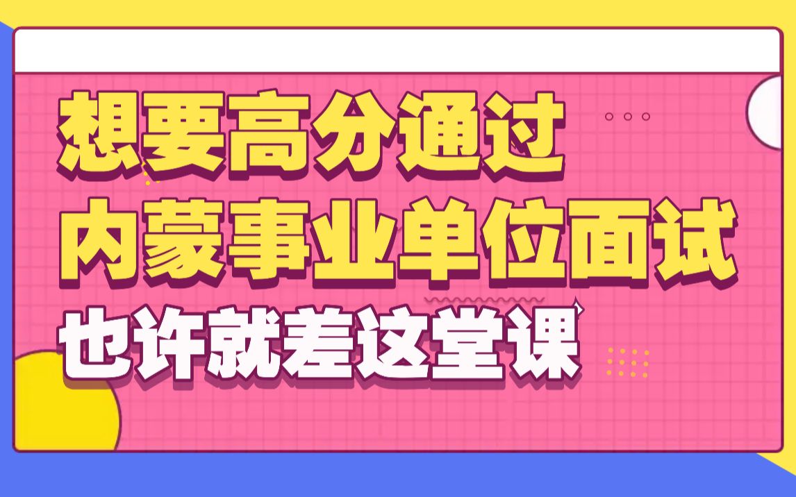 2025内蒙事业单位面试系统课+真题解析+高分技巧+备考建议、这是你能找到的最全内蒙事业面试课程了(附带完整课件讲义)哔哩哔哩bilibili