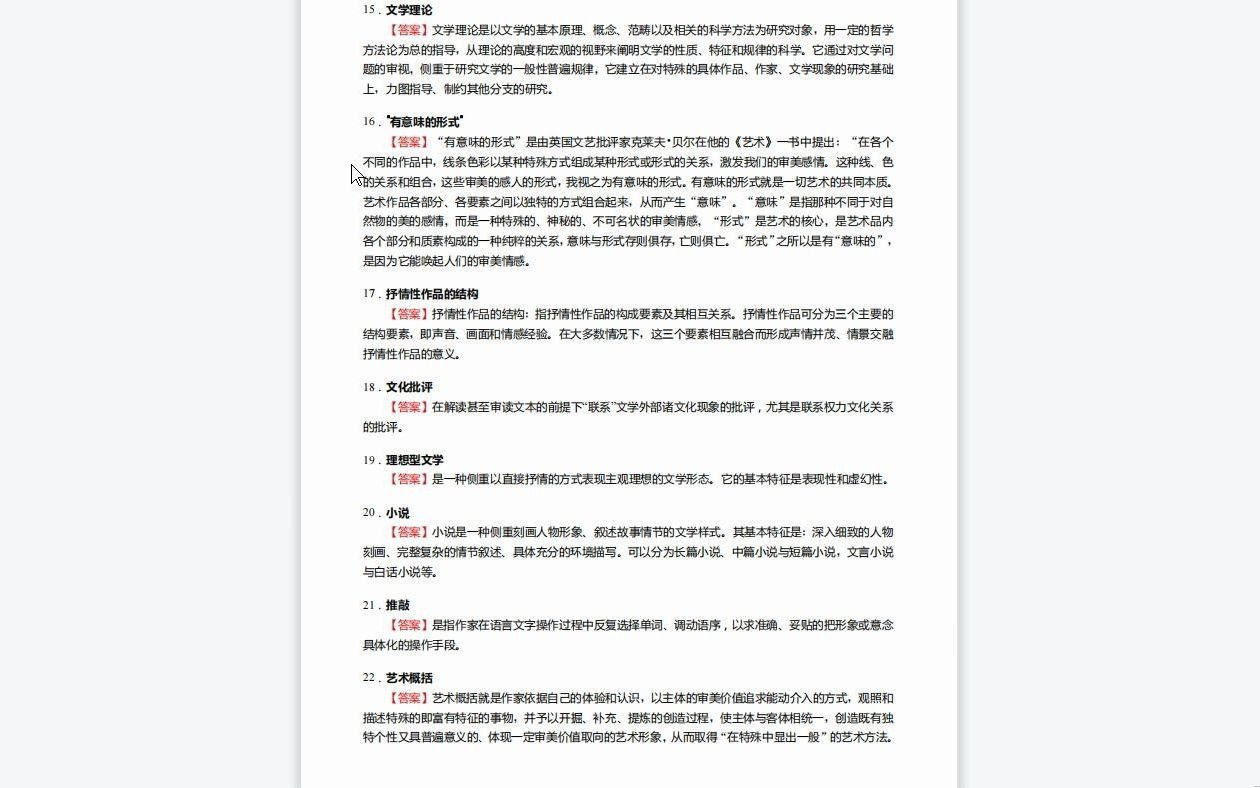 [图]C558045【基础】2024年温州大学050100中国语言文学《815文学理论之文学理论教程》考研基础训练550题(名词解释+简答+论述题)资料复习笔记历年真