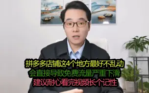 Download Video: 拼多多店铺有4个地方不建议乱动，会直接影响免费流量、建议看完