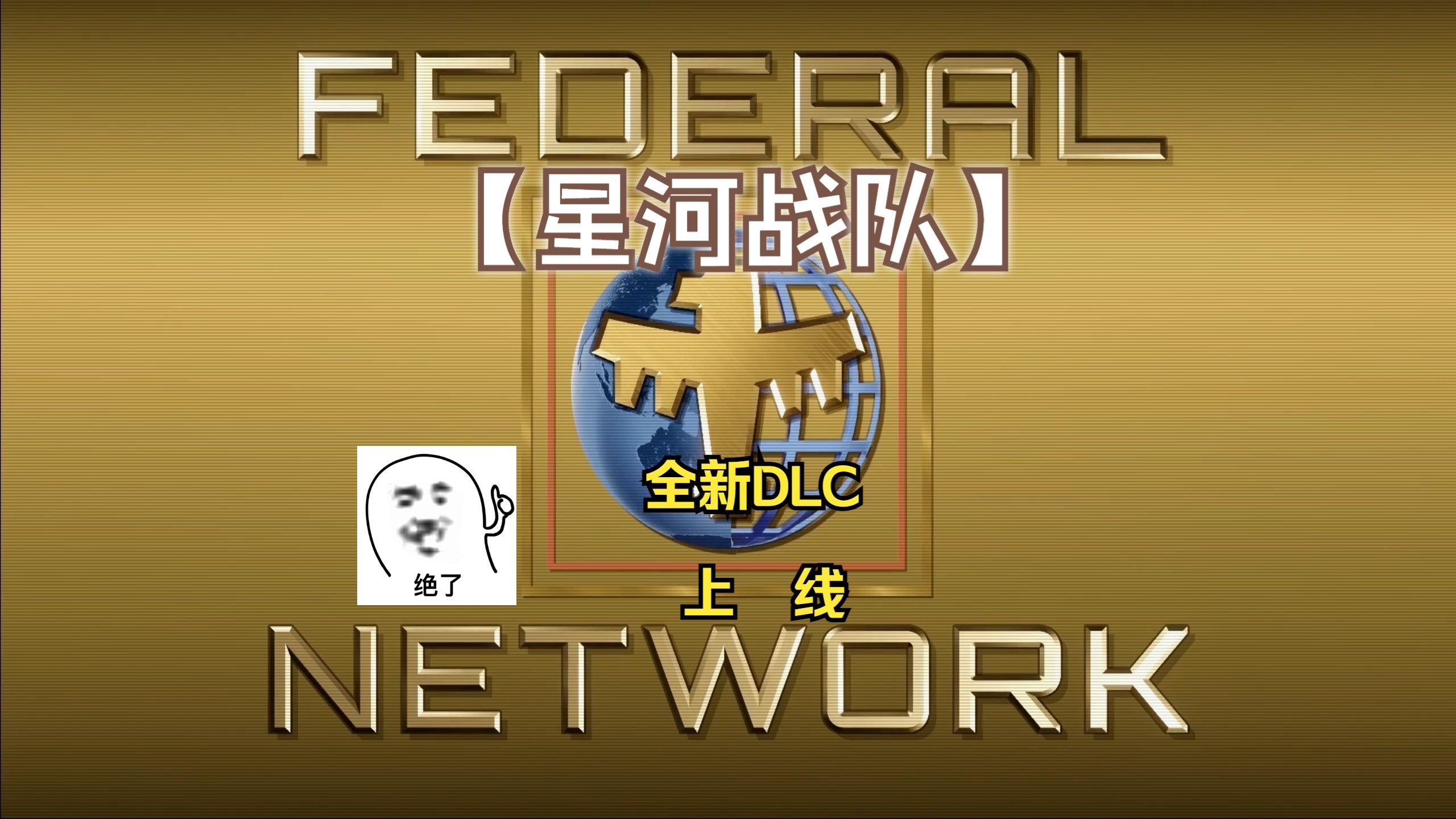 【星河战队】全新DLC上线 初战告捷 01哔哩哔哩bilibili游戏实况