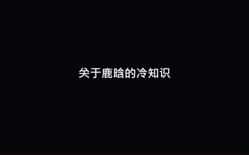 【关于鹿晗的冷知识】行动上的巨人,语言上的袖珍.每一项公益都落到实处,三观正,不忘初心,低调做事.哔哩哔哩bilibili