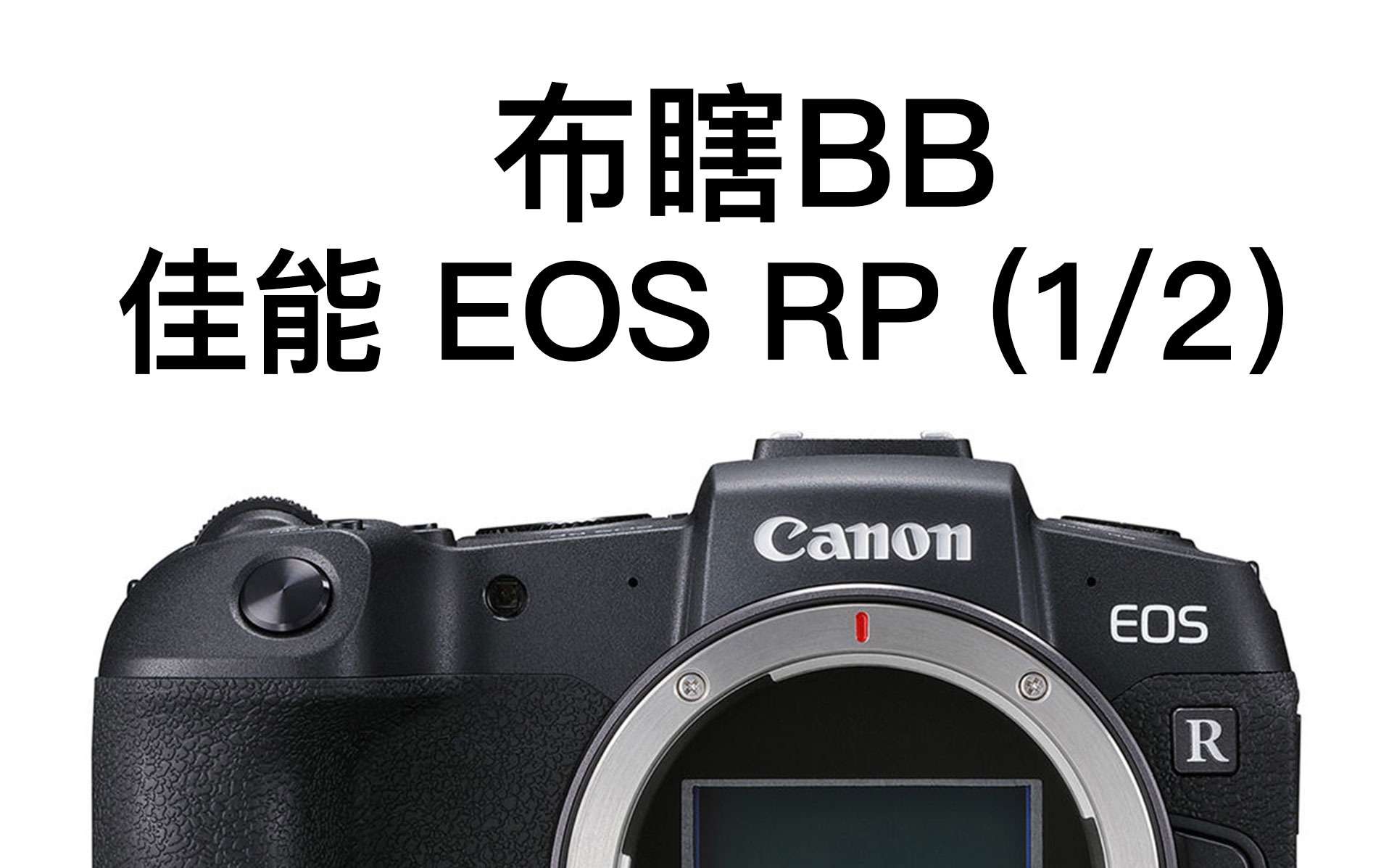 【布瞎BB】佳能 EOS RP 外观操作篇(1/2)哔哩哔哩bilibili