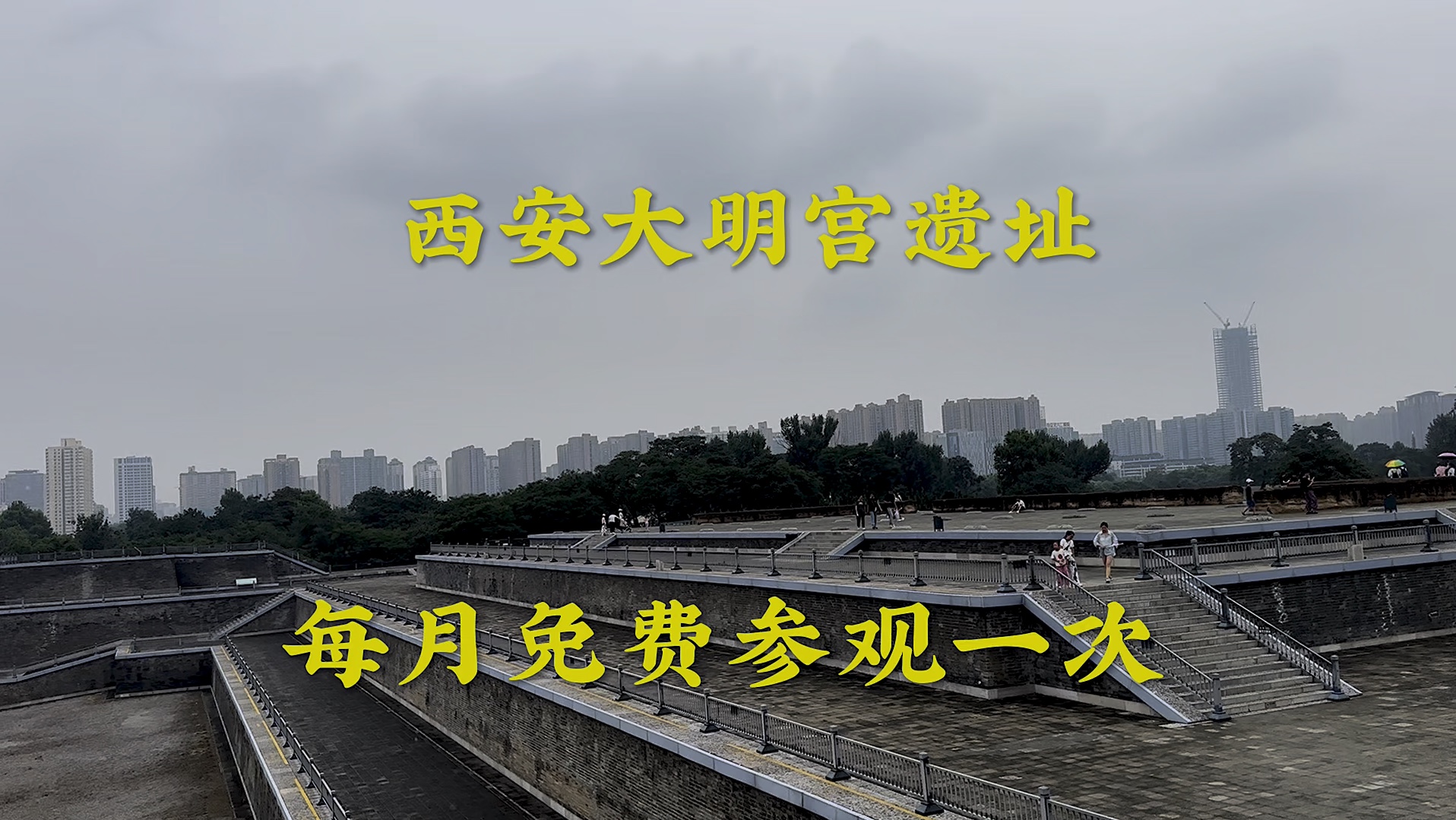 西安大明宫遗址公园能免费参观,第一次进入看看,听说这里是唐代的文化