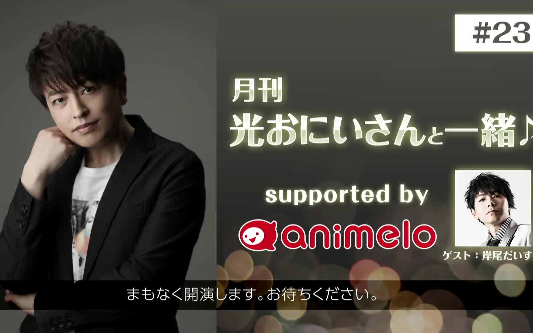 【嘉宾:岸尾大辅】月刊 光おにいさんと一緒78 #23
