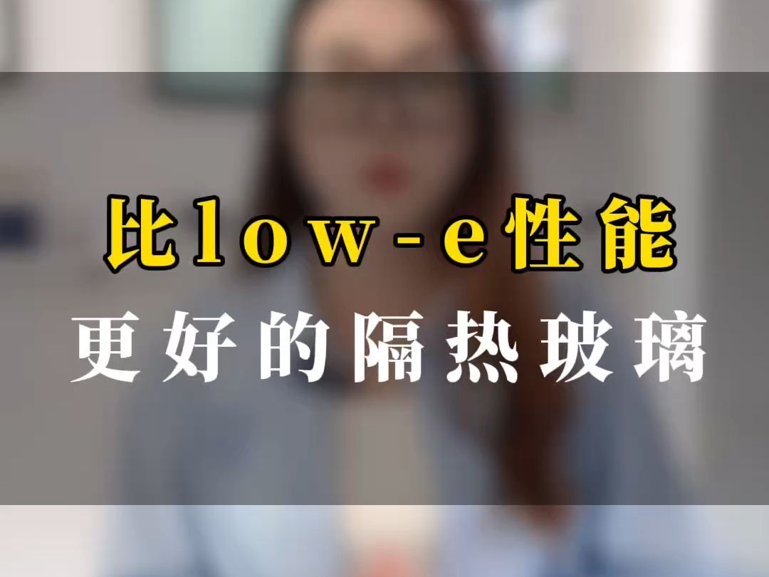 比lowe性能更好的善纳稀金隔热玻璃出现了!哔哩哔哩bilibili