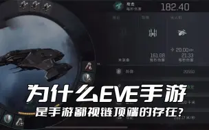 Descargar video: 为什么EVE手游是手游鄙视链顶端的存在？因为游戏十分贴近现实