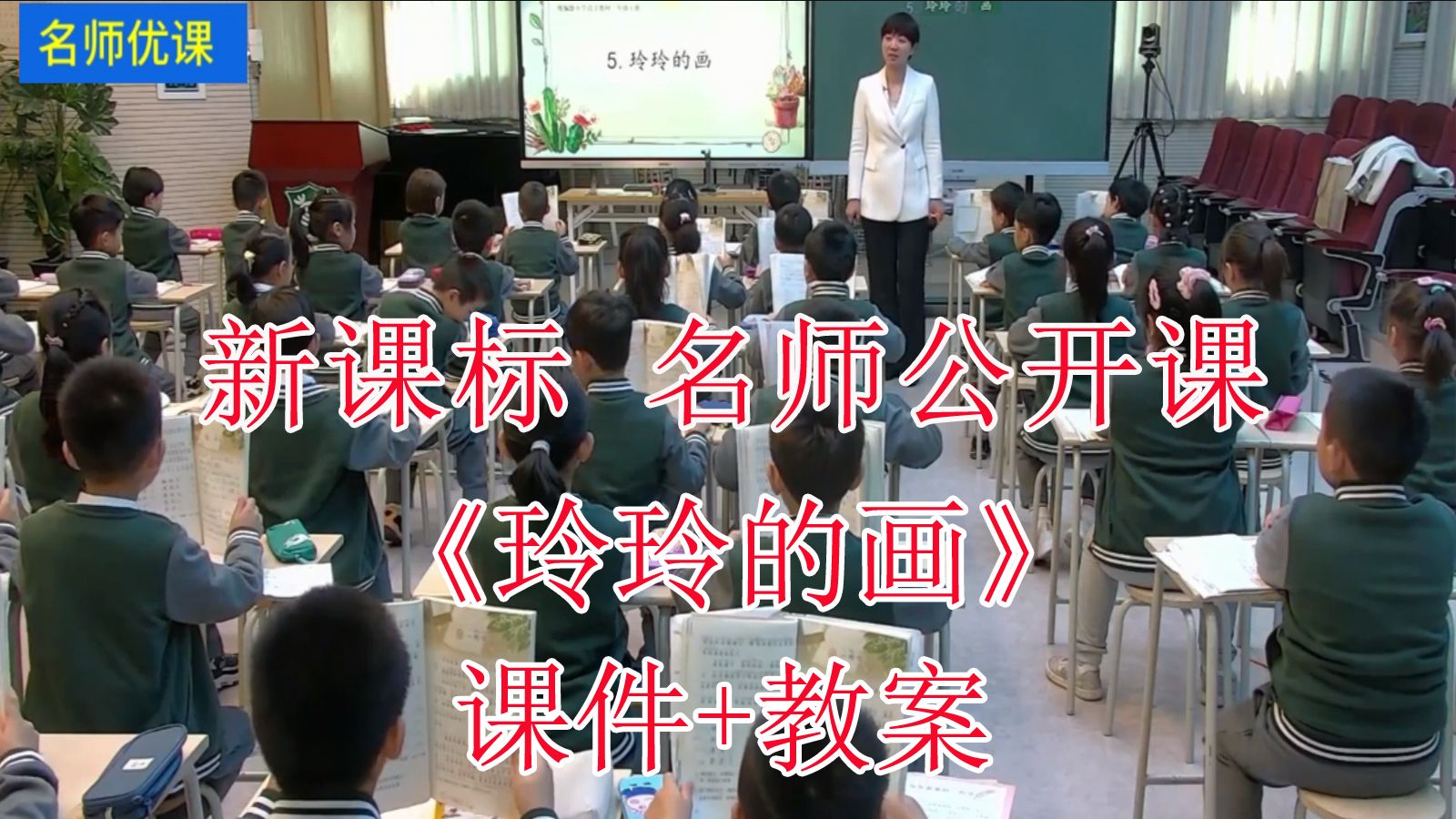 《玲玲的画》二年级语文上册【新课标】名师优质课公开课(配套课件