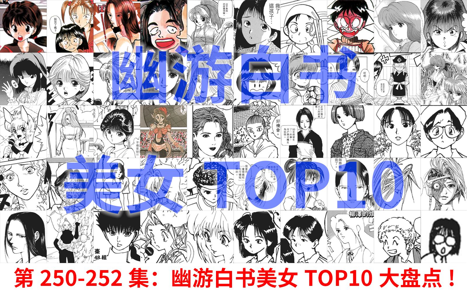 [图]幽游白书解说250-252幽游白书美女TOP10大盘点！