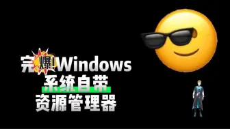 Download Video: 电脑必备神器！一款功能强大的文件管理器绿色版本无敌，完爆Windows系统自带！