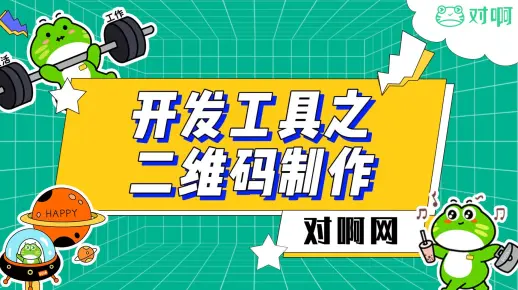 Excel小技巧-如何制作二维码