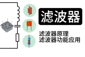 Download Video: 两分钟生动形象告诉你 滤波器到底是什么？