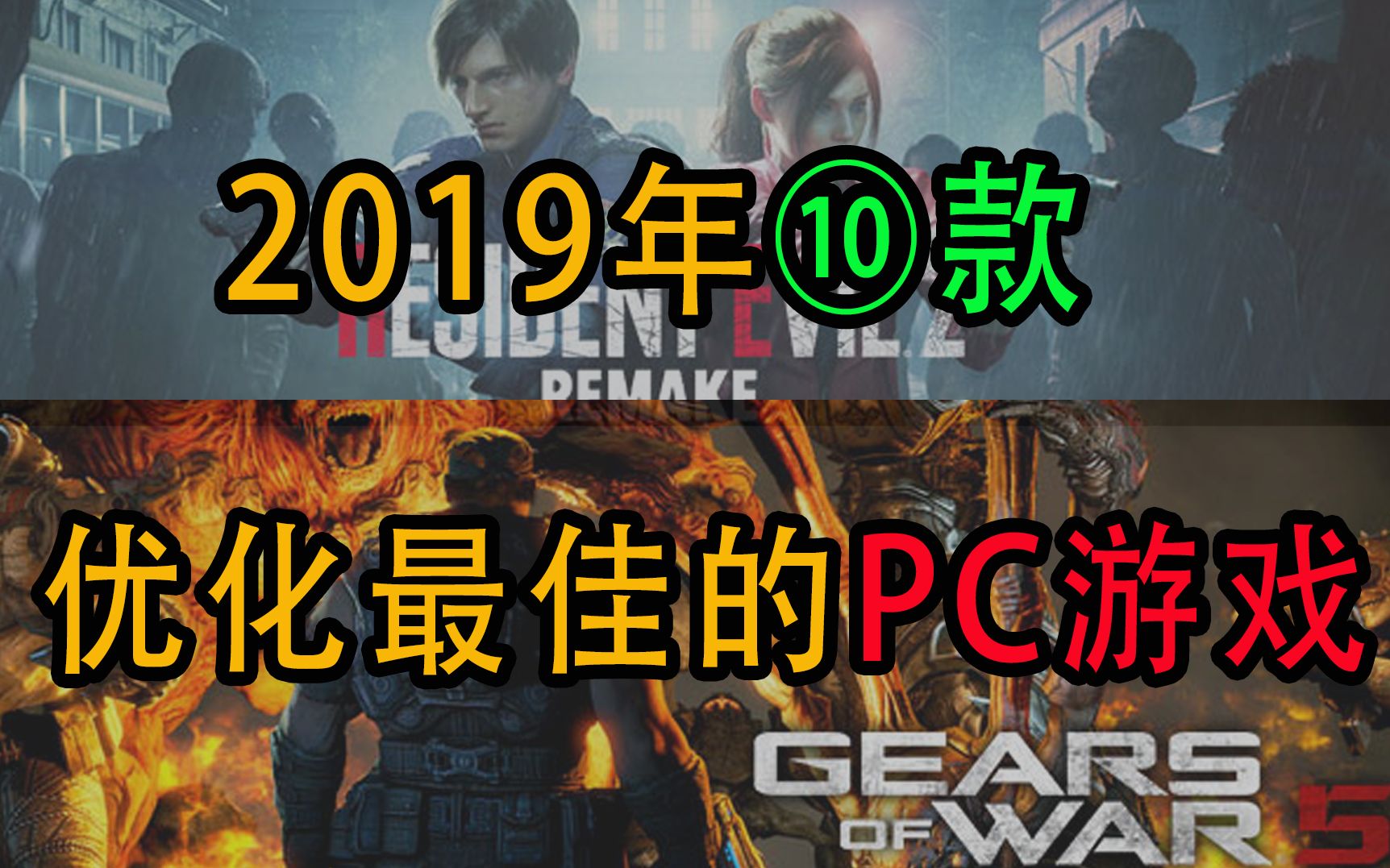 【2019年十款优化最佳的PC游戏】《生化危机2重制版》、《战争机器5》等均在列哔哩哔哩bilibili