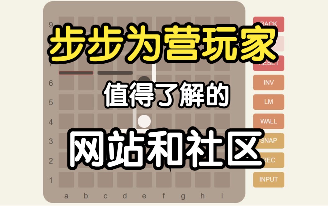 【步步为营教学频道】步步为营玩家值得了解的网站和社区桌游棋牌热门视频